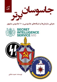 جاسوسان برتر